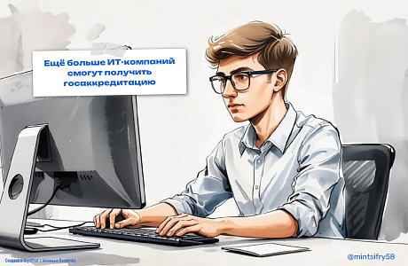 Правительство расширило круг компаний, которые смогут получить ИТ-аккредитацию